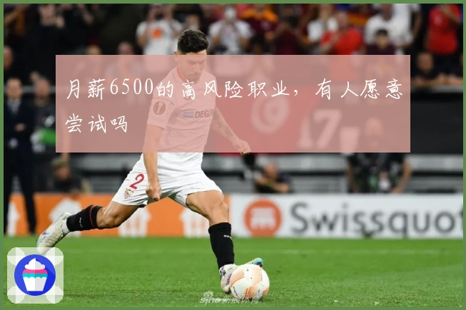 月薪6500的高风险职业，有人愿意尝试吗