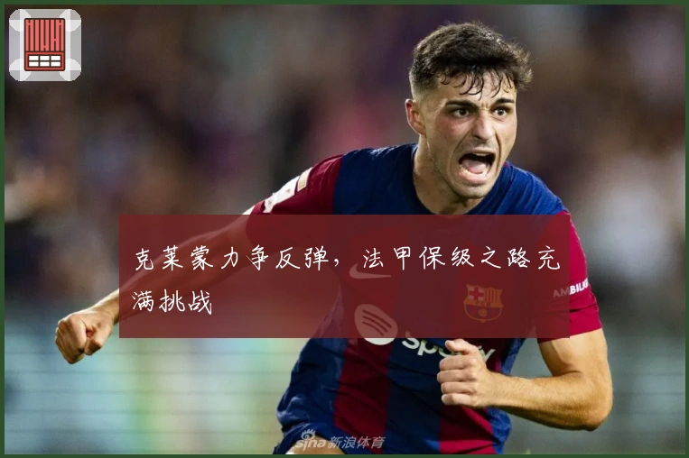 克莱蒙力争反弹，法甲保级之路充满挑战