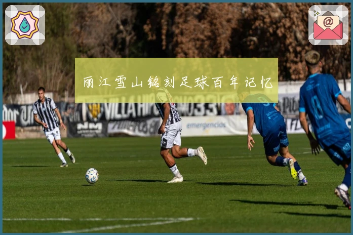 丽江雪山铭刻足球百年记忆