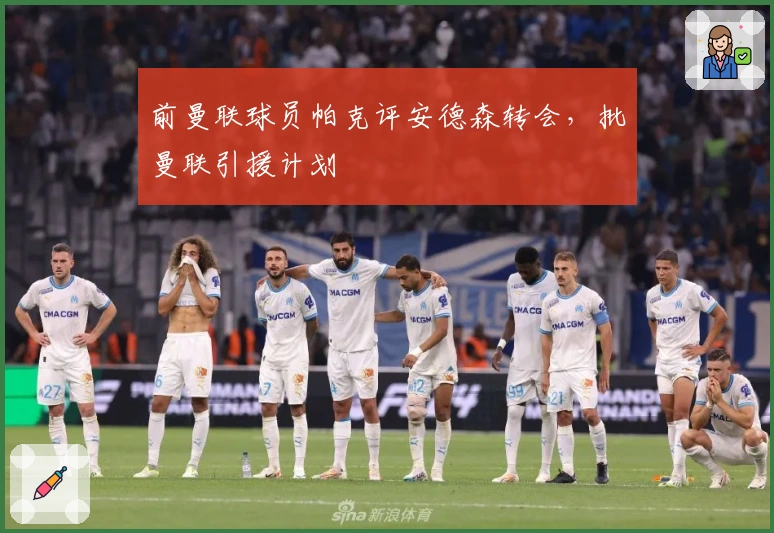 前曼联球员帕克评安德森转会，批曼联引援计划