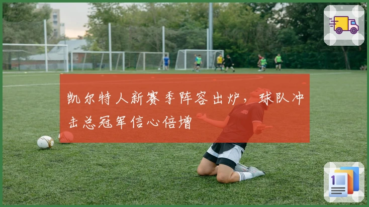 凯尔特人新赛季阵容出炉，球队冲击总冠军信心倍增