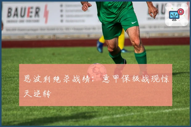 恩波利绝杀战绩：意甲保级战现惊天逆转