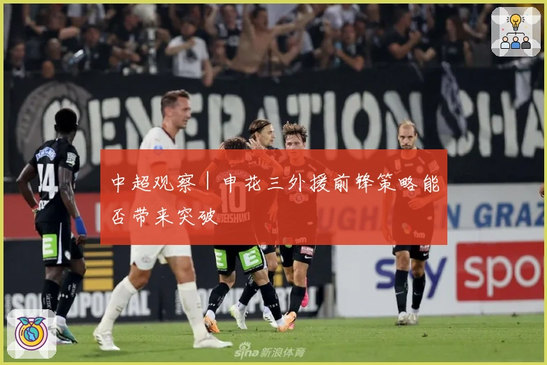 中超观察｜申花三外援前锋策略能否带来突破