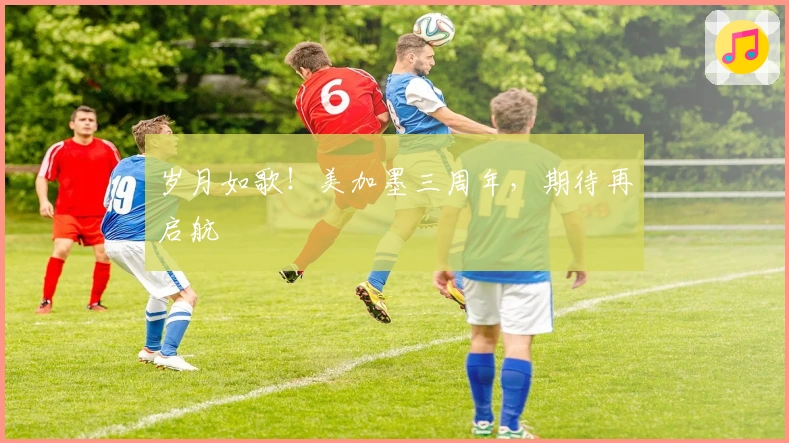 岁月如歌！美加墨三周年，期待再启航