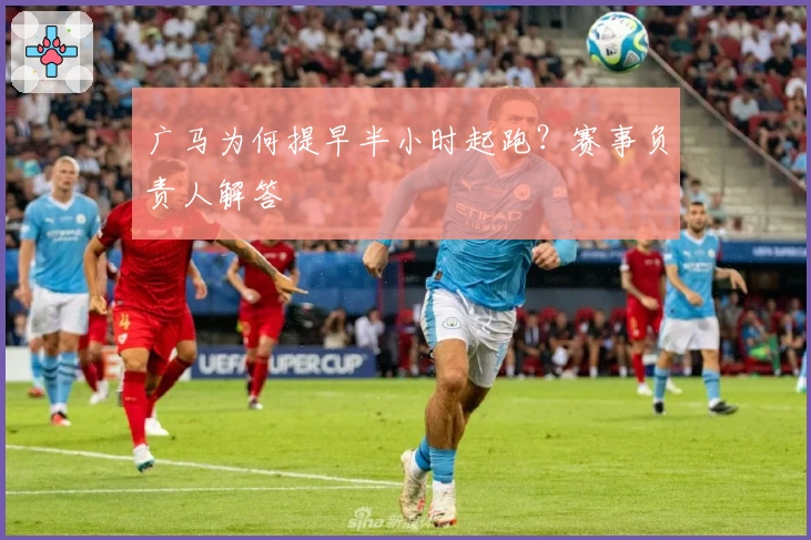 广马为何提早半小时起跑？赛事负责人解答