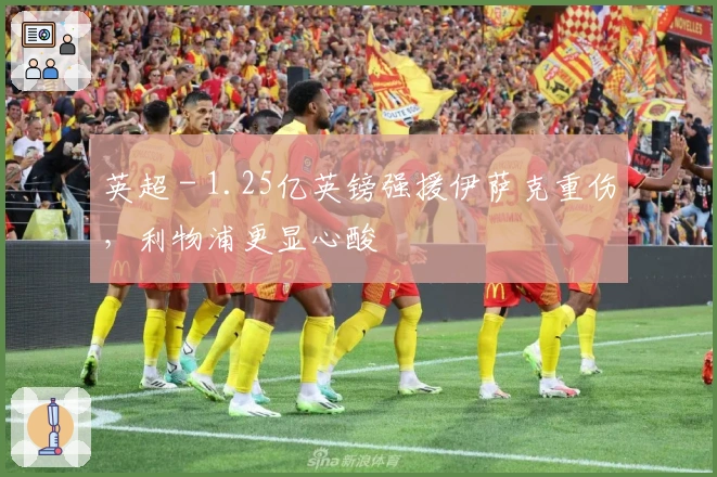 英超 - 1.25亿英镑强援伊萨克重伤，利物浦更显心酸