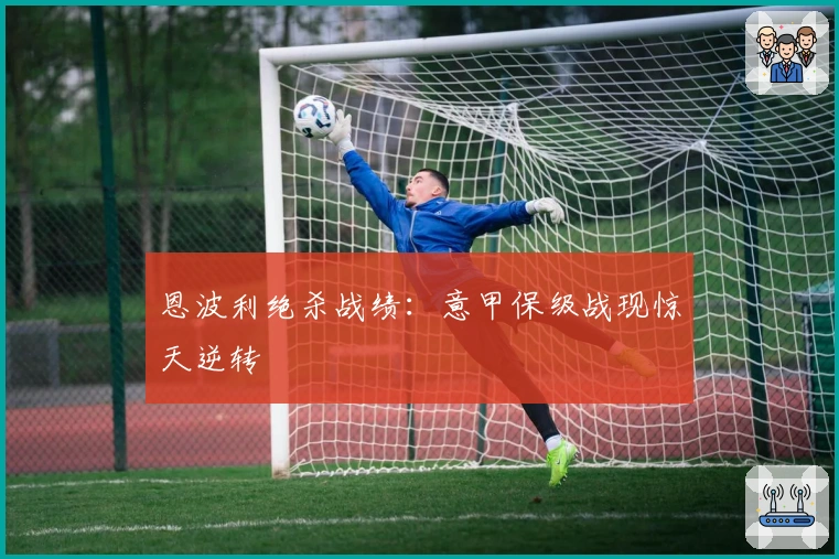 恩波利绝杀战绩：意甲保级战现惊天逆转