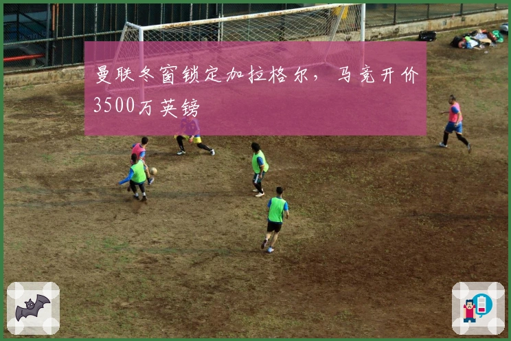 曼联冬窗锁定加拉格尔，马竞开价3500万英镑